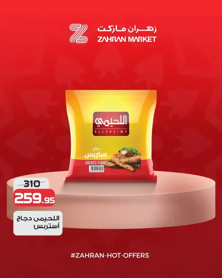 عروض زهران ماركت الحصرية 2025 - أفضل العروض الصيفية