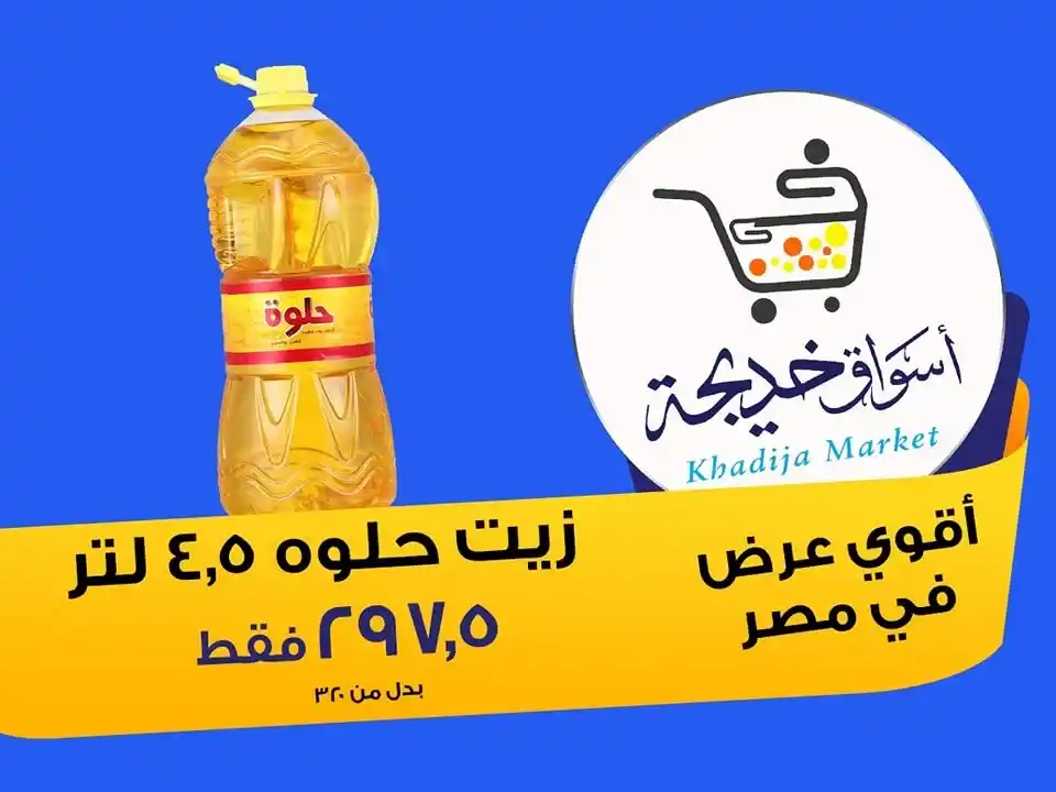 عروض أسواق خديجة 2025 