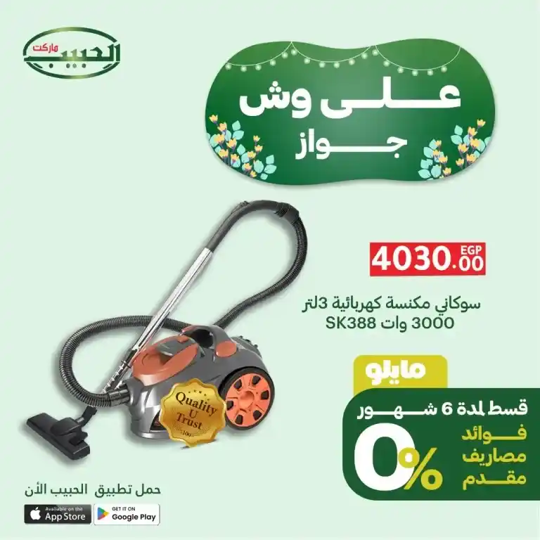عروض الحبيب ماركت 2025 