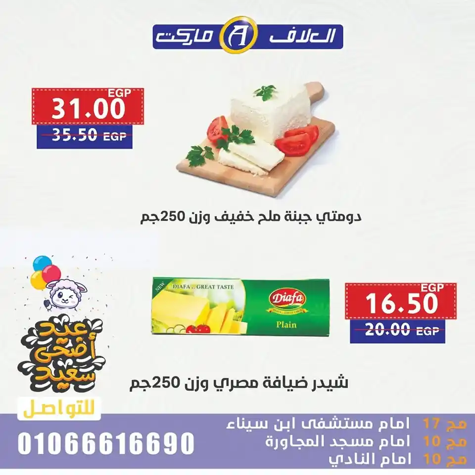 🎉 عروض العلاف ماركت لعيد الأضحى 2025 