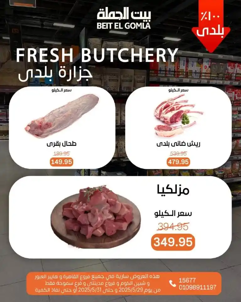 عروض بيت الجملة من 29 إلى 31 مايو 2025 