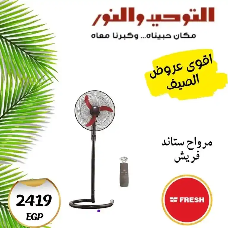عروض التوحيد والنور 2025