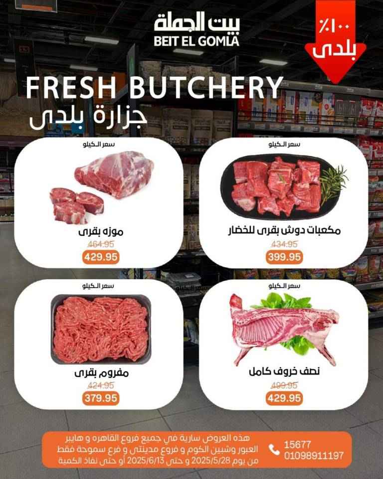عروض بيت الجملة من 28 مايو حتى 13 يونيو 2025 