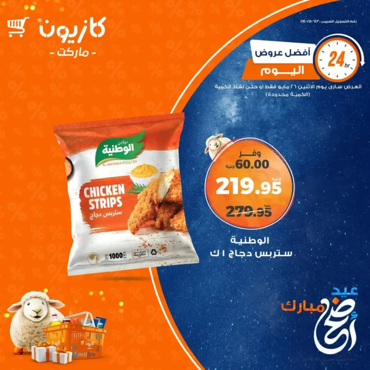 عروض كازيون يوم الإثنين 26 مايو 2025 