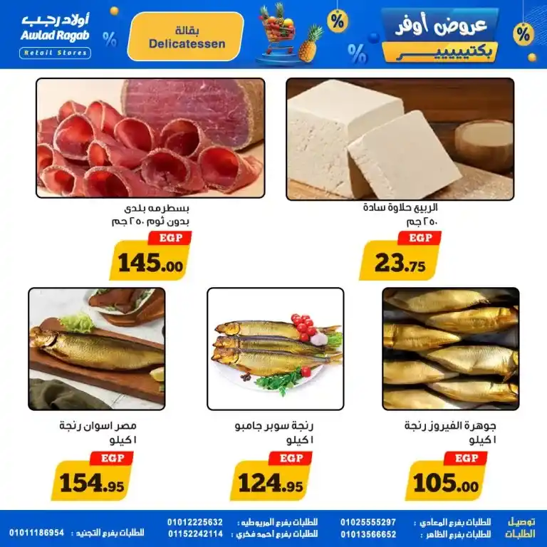 عروض أولاد رجب من 15 حتى 25 مايو 2025 : تخفيضات نارية على كل احتياجات البيت