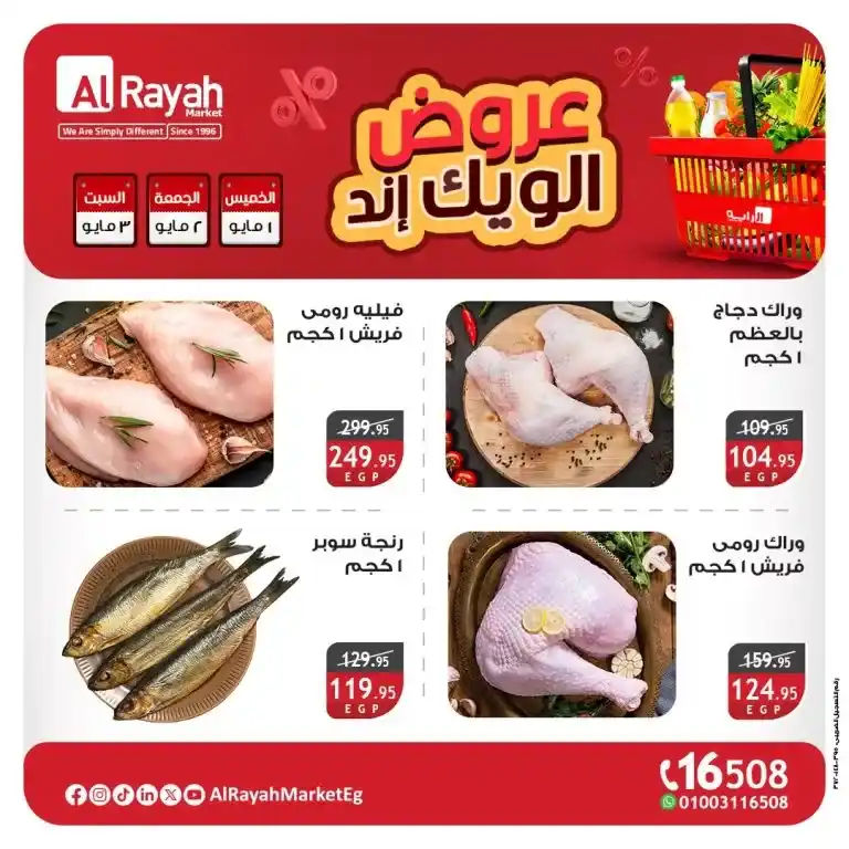 عروض الرايه ماركت - من 1 لـ 3 مايو 2025 : خليك جاهز لتوفير هيغير شكل بيتك