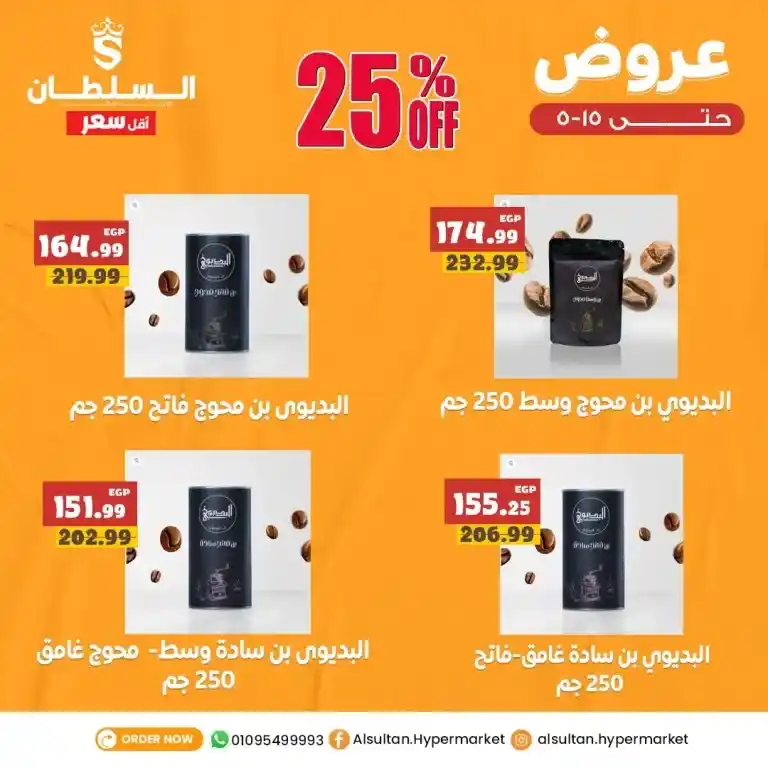 عروض السلطان هايبر ماركت يوم 5 مايو 2025: خصومات مجنونة على احتياجات بيتك الأساسية - أوفر من كده مفيش! . في ظل الغلاء المستمر واحتياجات البيت اللي ما بتخلصش، كلنا بندور على طريقة نوفر بيها من غير