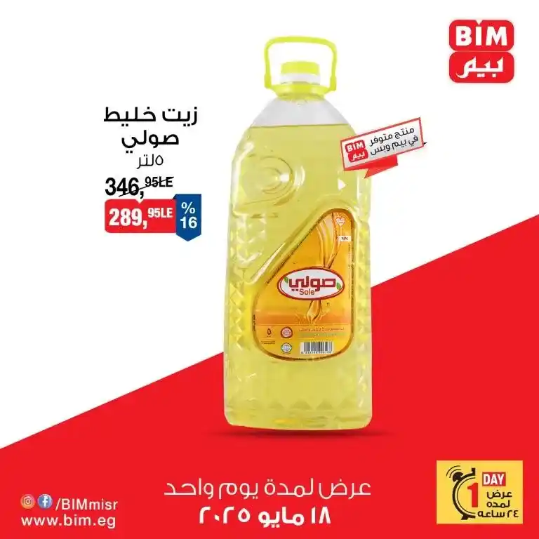 Bim Market offers on Sunday, May 18, 2025: 24-hour discounts on oil and milk