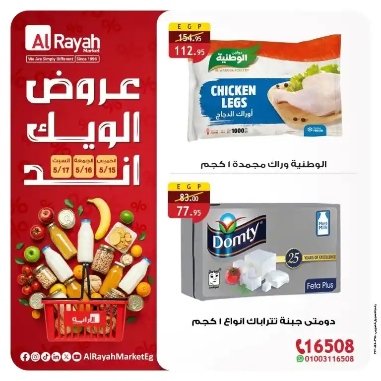 عروض الراية ماركت حتى 17 مايو 2025 | أسعار لا تقاوم على الزيت والسكر والأرز والمكرونة وأكثر!