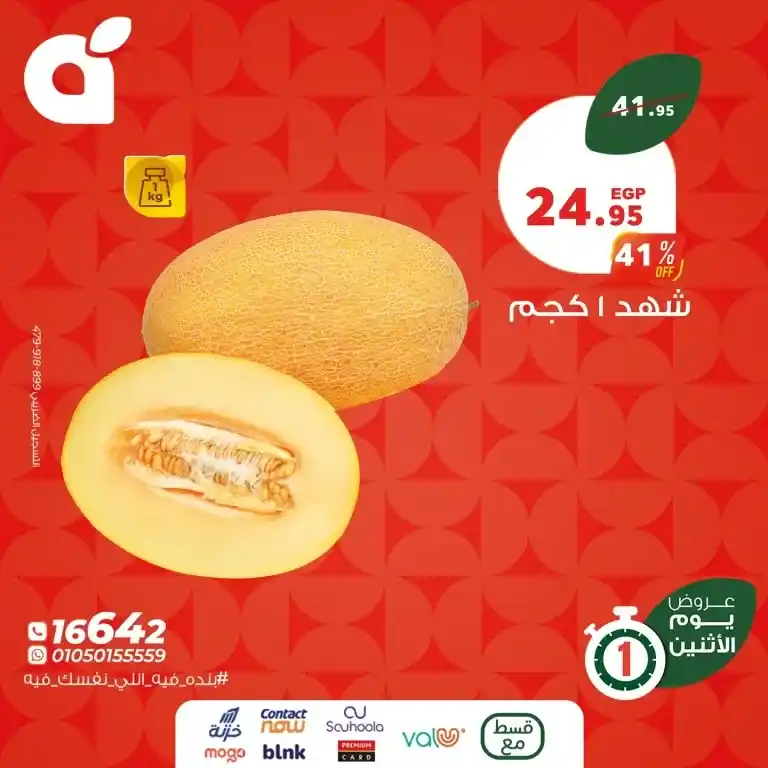 Panda Egypt offers Monday, May 12, 2025: Save more with a single day of real discounts. When Monday comes to Panda Egypt, it's not just the beginning of a new week; it's a fixed date awaited by every Egyptian household keen on saving and smart shopping.