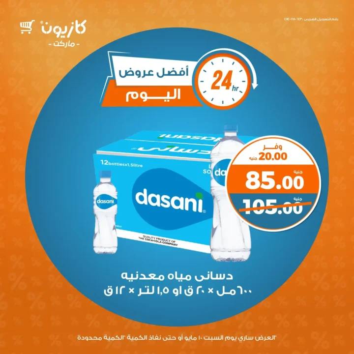 عروض كازيون ماركت السبت 10 مايو 2025 | أوفرلك أقربلك