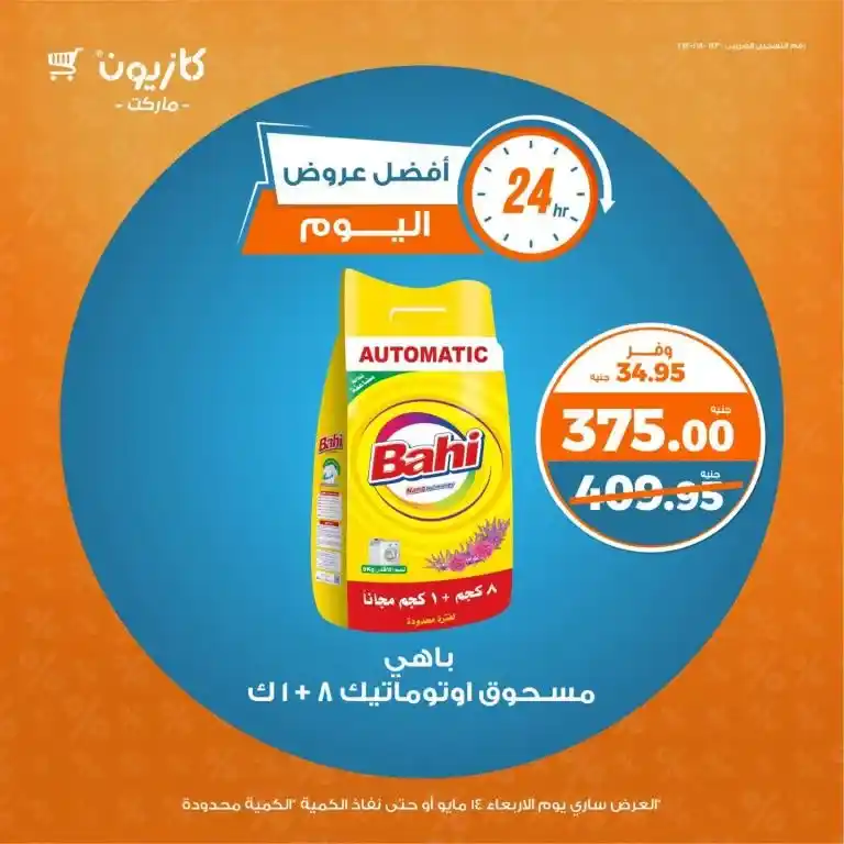 عروض كازيون يوم الأربعاء 14 مايو 2025