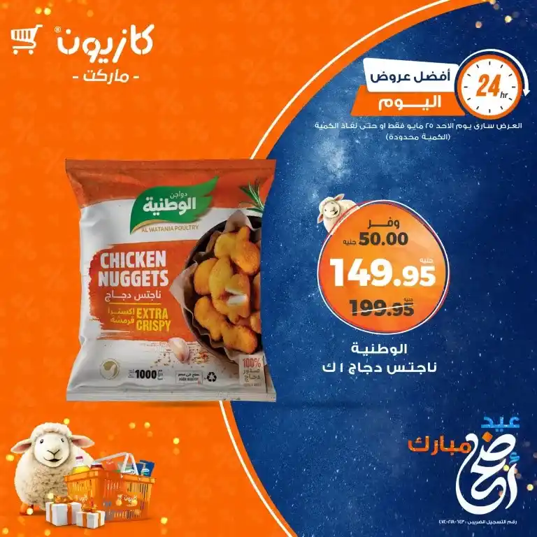اقتنص أفضل عروض كازيون اليوم الأحد 25 مايو 2025 على احتياجات البيت الأساسية قبل نفاد الكمية . في زمن ترتفع فيه الأسعار وتتسارع فيه وتيرة الحياة اليومية، يبحث كل بيت مصري عن أفضل الطرق