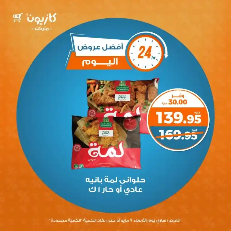 عروض كازيون يوم الأربعاء 7 مايو 2025 : تخفيضات قوية على احتياجات البيت الأساسية