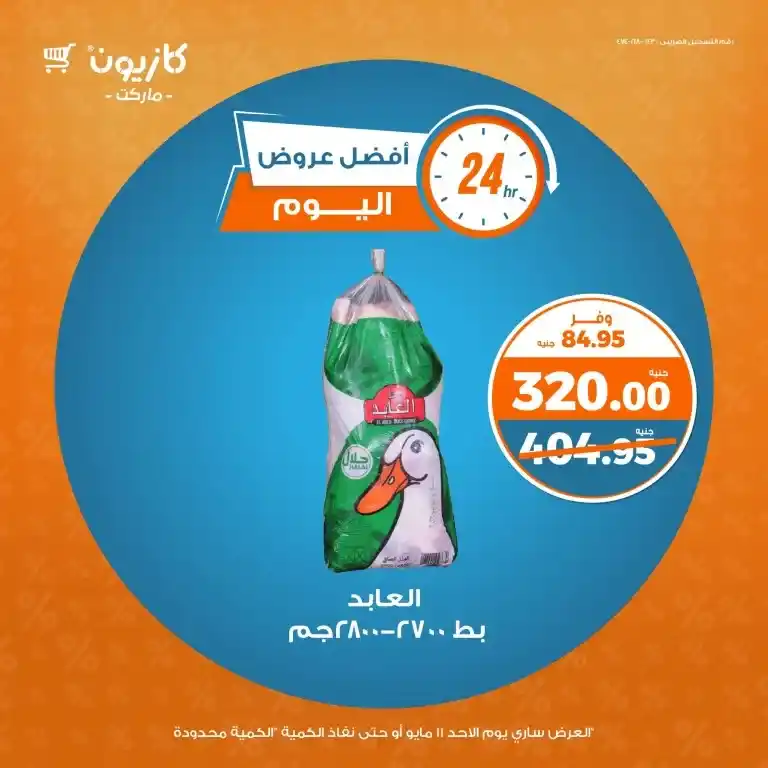 عروض كازيون ماركت يوم الأحد 11 مايو 2025 على الزيت والسكر والأرز والمكرونة بأسعار نار !