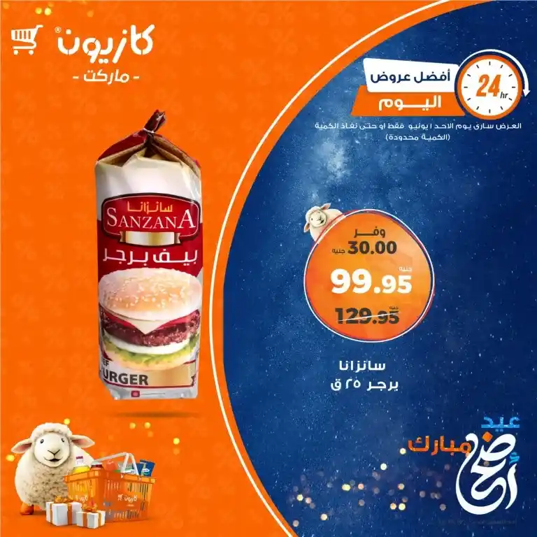 عروض كازيون يوم الأحد 1 يونيو 2025 على السلع الأساسية بأسعار لا تنافس . في ظل غلاء الأسعار وتحديات التضخم التي يعيشها المواطن المصري 