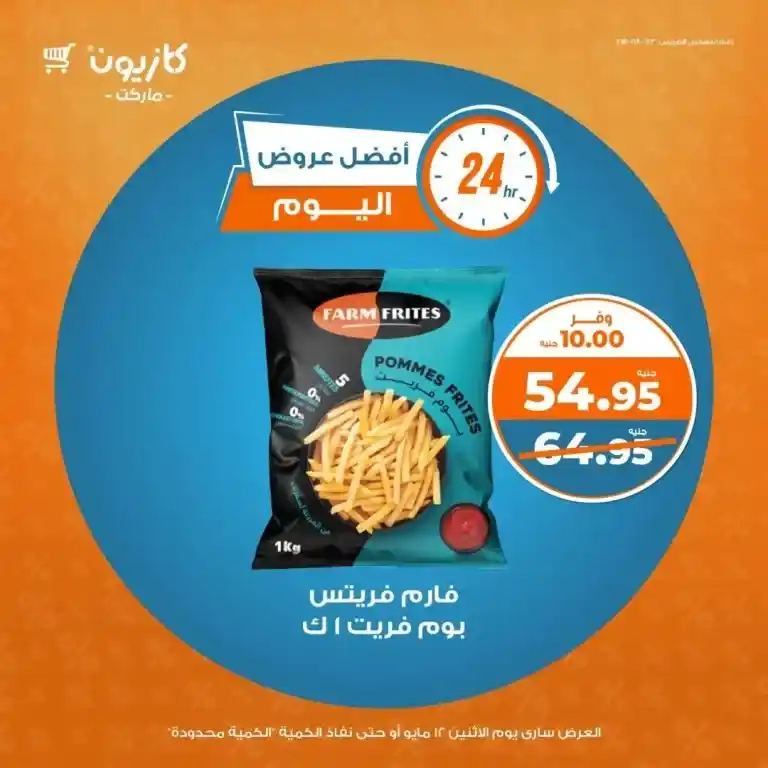 عروض كازيون ماركت يوم الاثنين 12 مايو 2025 على احتياجات البيت الأساسية – أسعار لا تقارن وفرص لا تعوض