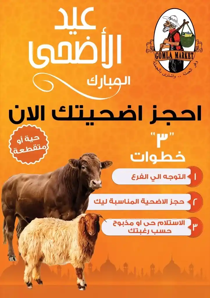 عروض جملة ماركت لعيد الأضحى 2025