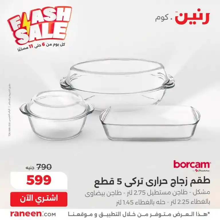 أقوى عروض 2025 على احتياجات البيت الأساسية من رنين 