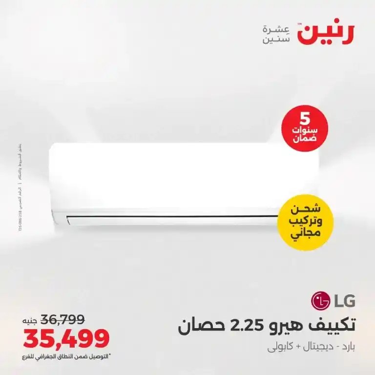  عروض الصيف من رنين من 22 حتى 24 مايو 2025
