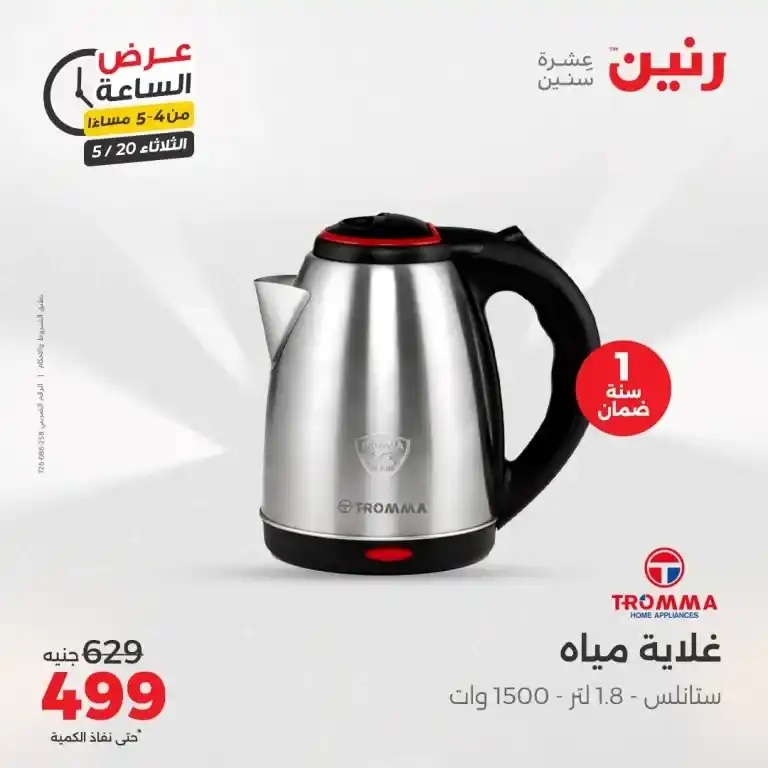 عروض رنين للأدوات المنزلية يوم الثلاثاء 20 مايو 2025 