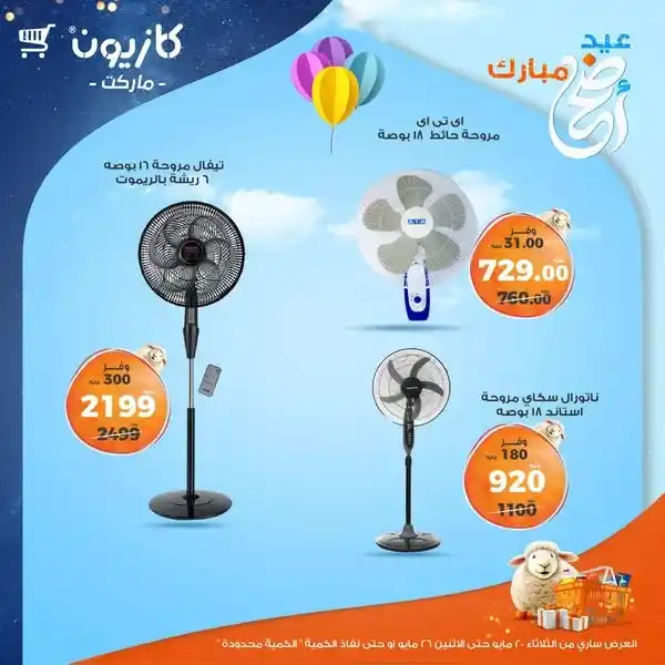 عروض كازيون 2025 