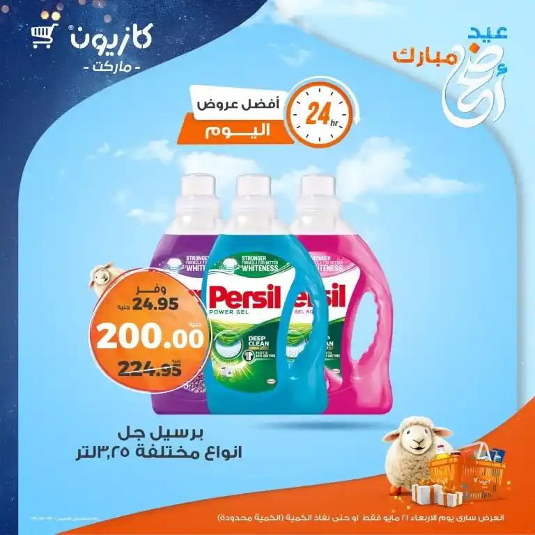 عروض كازيون يوم 21 مايو 2025