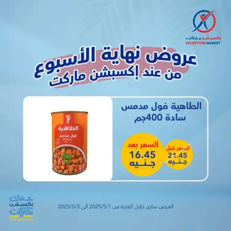 The best deals of the week on basic household needs from Exception Market from May 1 to 3, 2025: Save big with offers you won't find anywhere else. In a time of high prices and endless daily needs.