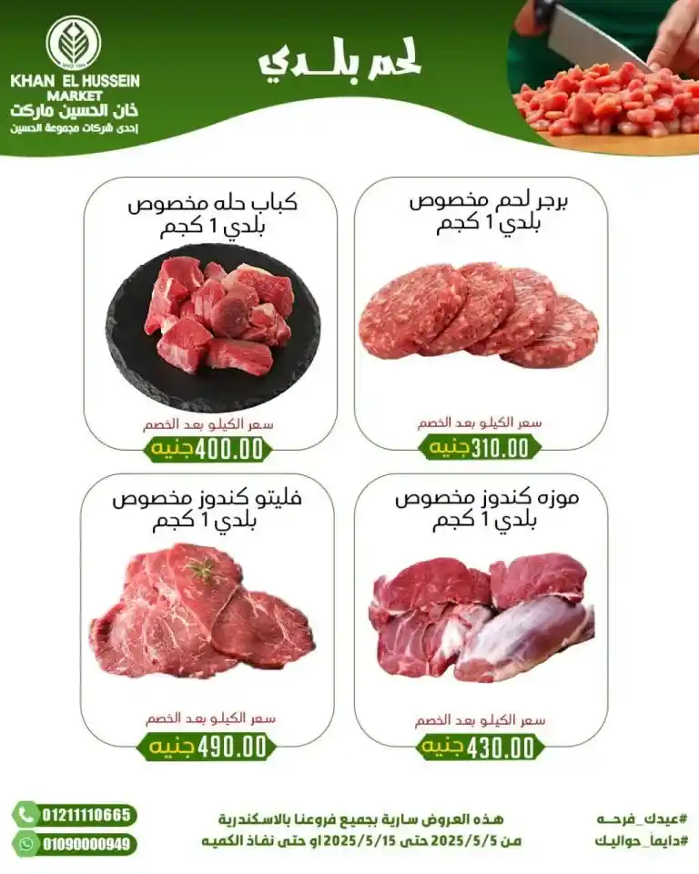 Khan Al Hussein's best deals for 2025: Huge discounts on essential household items. Amid economic pressures and the need for every Egyptian household for essential products, everyone is looking for real deals that save money without compromising quality.