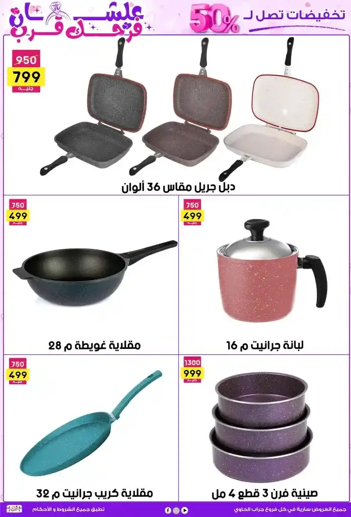 عروض جراب الحاوي لحد 25 مايو 2025 