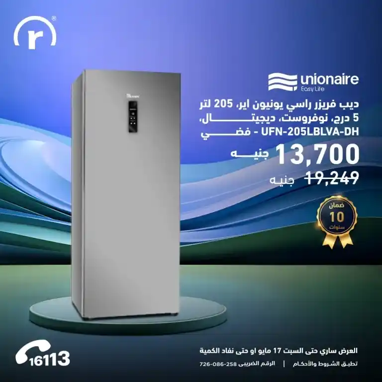 أقوى عروض R.Stores على الأجهزة المنزلية 2025 : تخفيضات لا تفوت