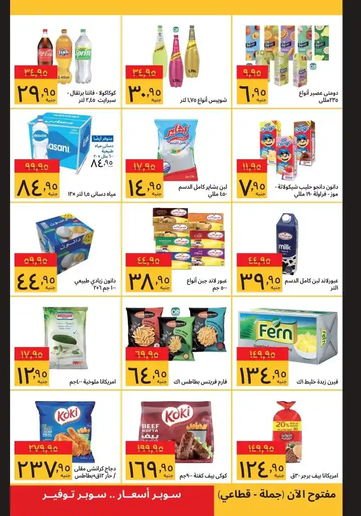 عروض سوبيكو من 12 مايو حتى 25 مايو 2025 : أسعار ماتتفوتش على كل احتياجات البيت الأساسية . في زمن أصبحت فيه الأسعار عبئًا على كل بيت مصري، يظهر اسم سوبيكو Supeco