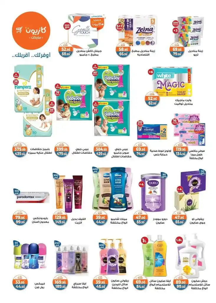 Kazyon Market Egypt Offers | Tuesday Offer: Unbeatable prices on all household needs in 2025. In 2025, with rising prices and daily market changes, it's essential to look for smart offers that will help you furnish your home without putting a strain on your budget.