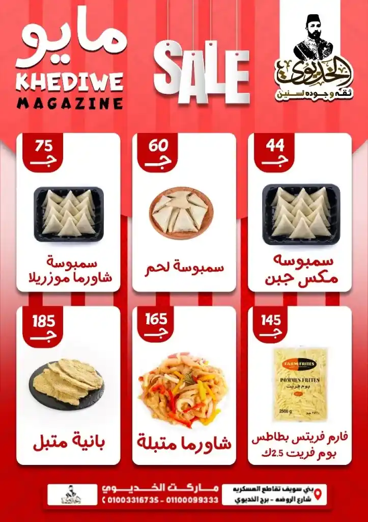 عروض الخديوي بني سويف مايو 2025 على الزيت والسكر والمكرونة… وفر أكتر واشتري أذكى . في ظل موجة ارتفاع الأسعار التي يشهدها السوق المصري في 2025 ، أصبح البحث عن العروض الحقيقة مش رفاهية بل ضرورة يومية لكل بيت