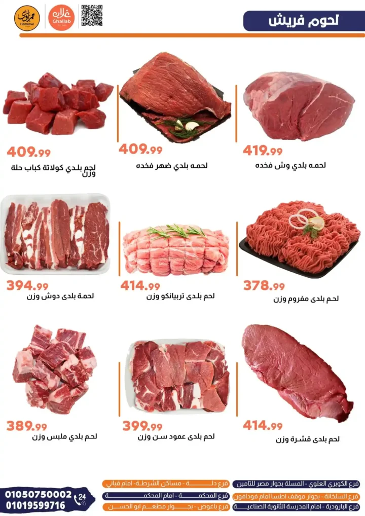 عروض اللحوم من غلاب ماركت 29 و30 مايو 2025