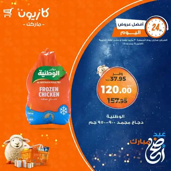 عروض كازيون الجمعة 30 مايو 2025 : 