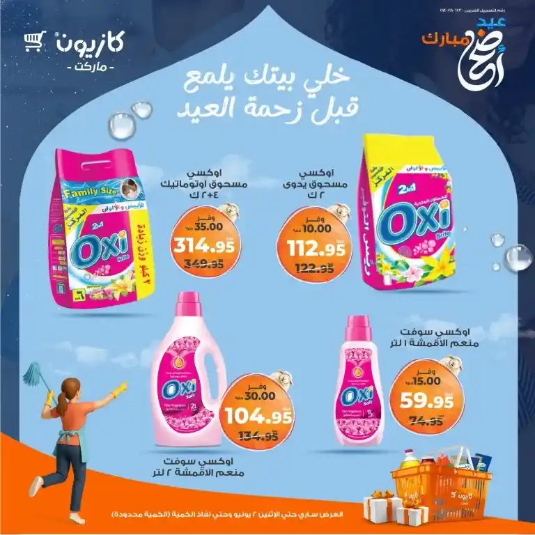 أقوى عروض كازيون قبل العيد 2025
