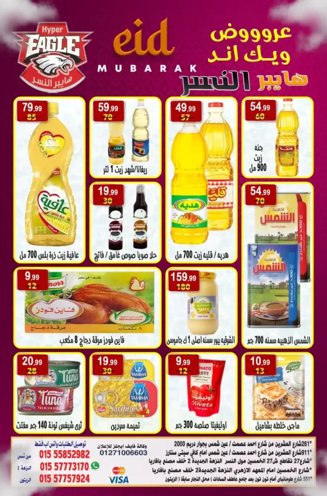 🔥 عروض هايبر النسر حتى 1 يونيو 2025: