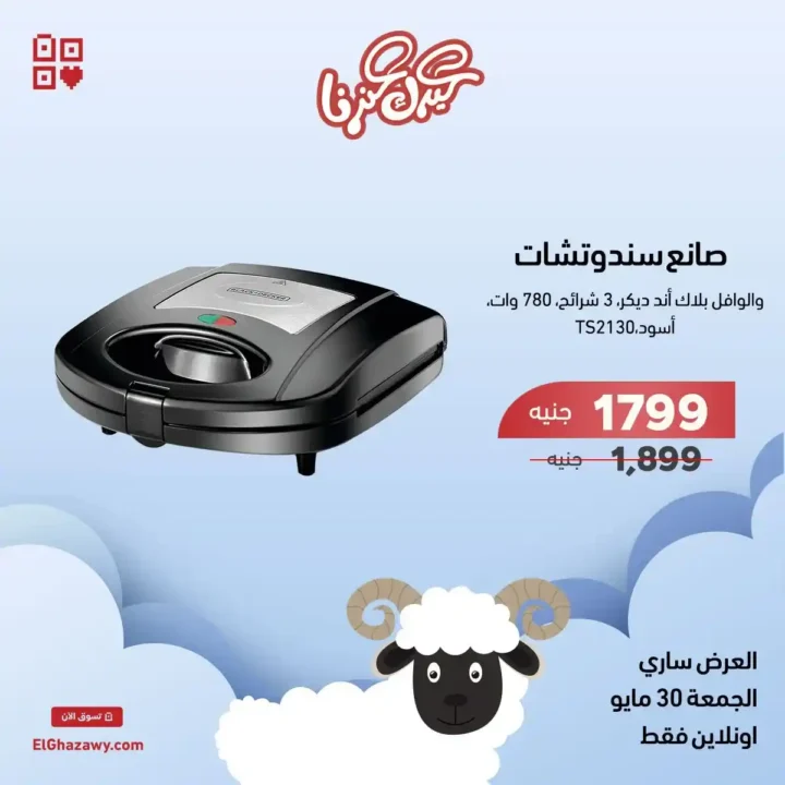 Ghazzawi Flash Sale 2025 Offers