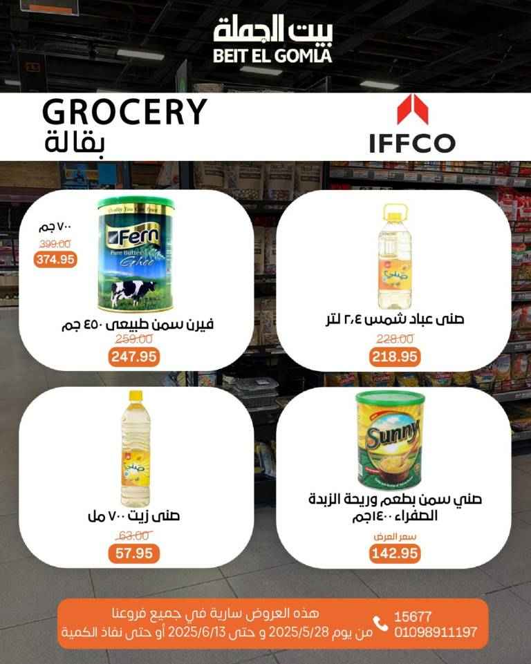 عروض بيت الجملة من 28 مايو حتى 13 يونيو 2025 
