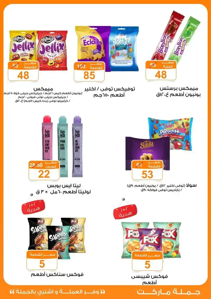 عروض جملة ماركت لعيد الأضحى 2025
