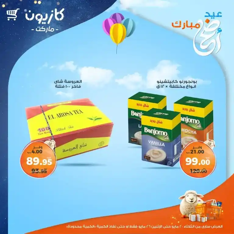 🔥 عروض كازيون الأسبوعية 2025