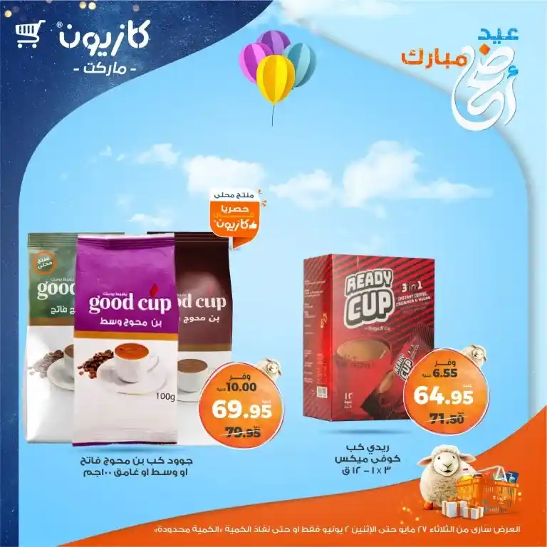 عروض كازيون من 27 مايو حتى 2 يونيو 2025 