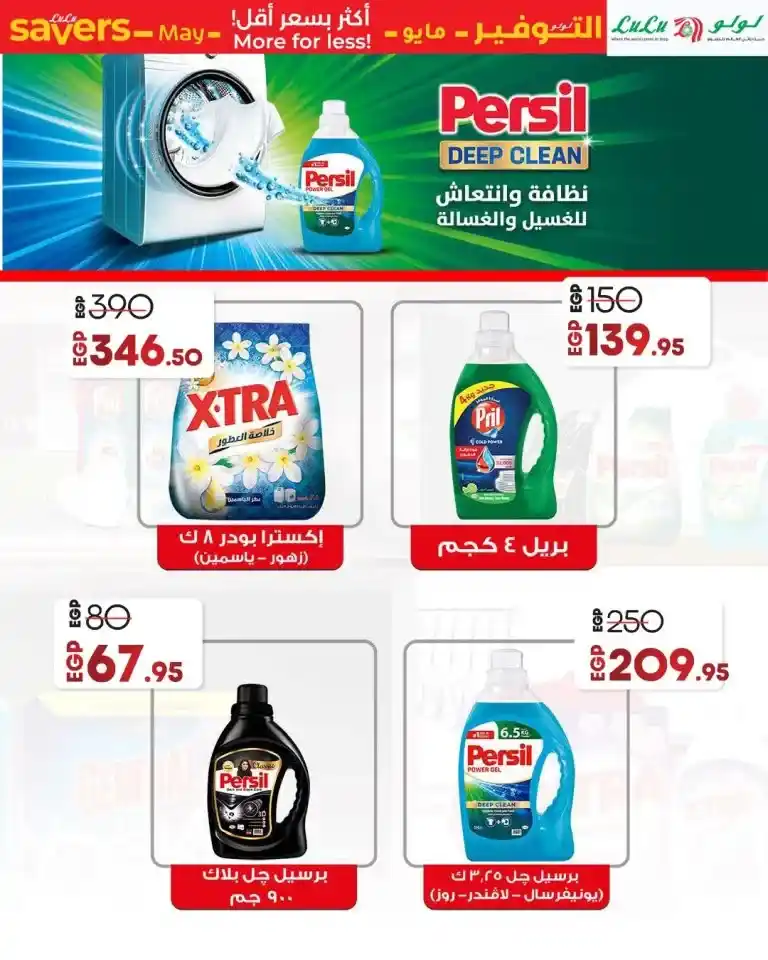 Lulu Hypermarket Egypt offers from May 8 to 21, 2025 | Save on your household essentials with the biggest discounts. Are you looking for real shopping deals that save you money and meet all your household needs at incomparable prices?
