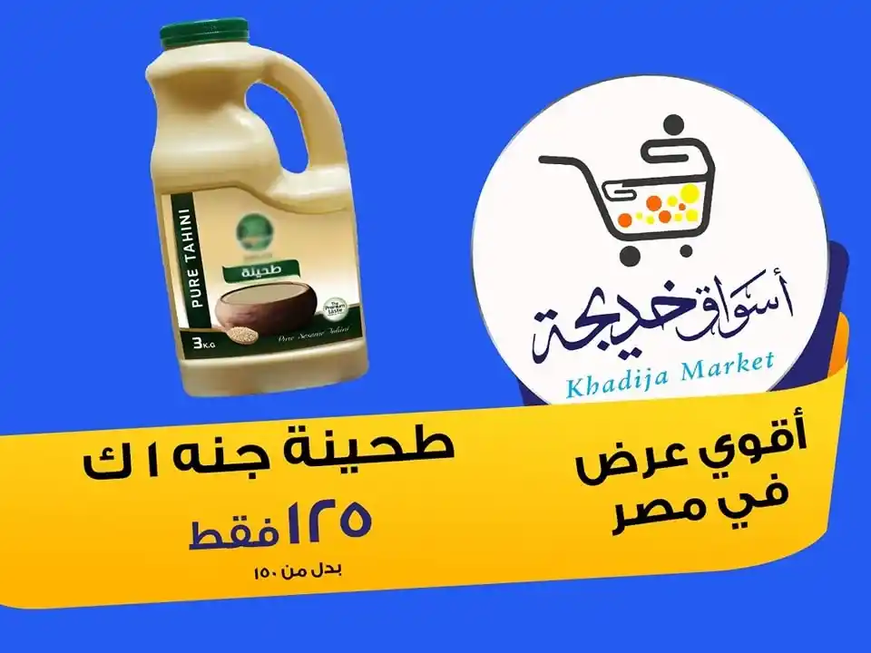 عروض أسواق خديجة 2025 