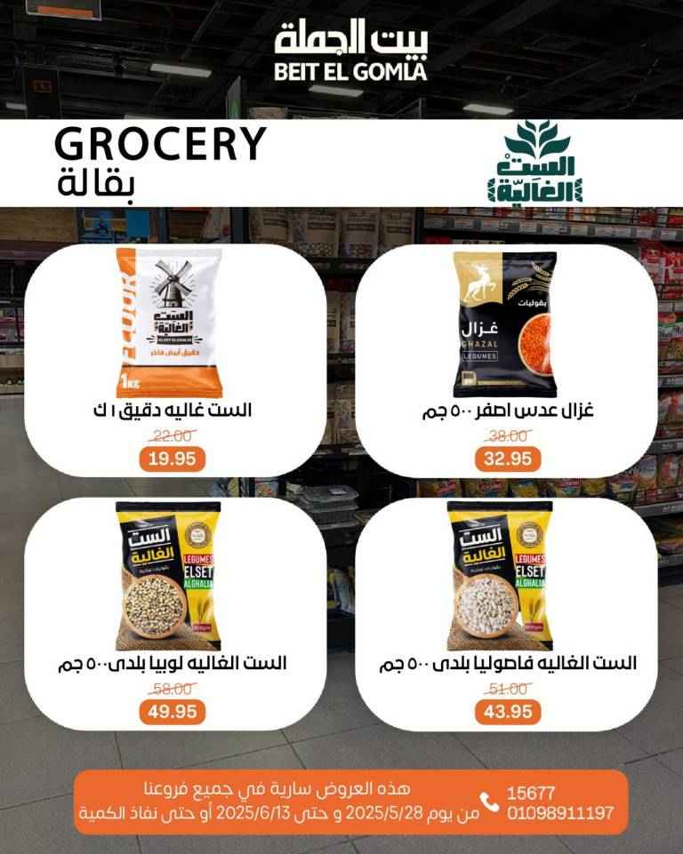عروض بيت الجملة من 28 مايو حتى 13 يونيو 2025 