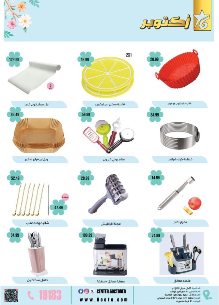 October 6th Home Appliances Group Offers 2025: Don't miss out on spring discounts on basic household needs. In a time of high prices and rising costs, finding smart savings remains the most important option for every Egyptian household.