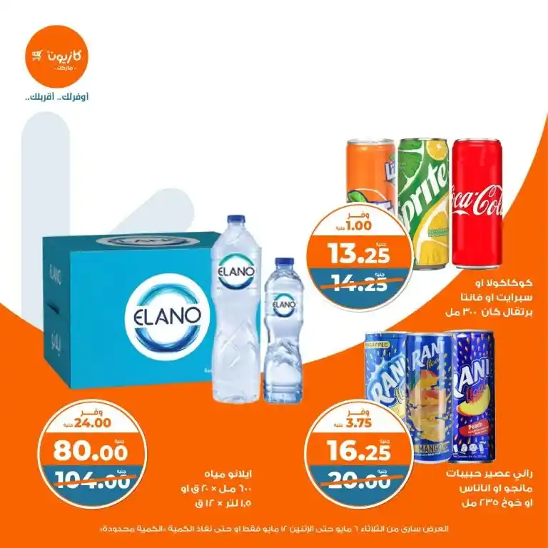 عروض كازيون من 6 حتى 12 مايو 2025 | عرض التلات وفر في الأساسيات بذكاء . في زمن الأسعار المتقلبة والميزانيات المحدودة ، أصبح البحث عن أفضل العروض على احتياجات البيت الأساسية هو شغل كل بيت مصري شاغل