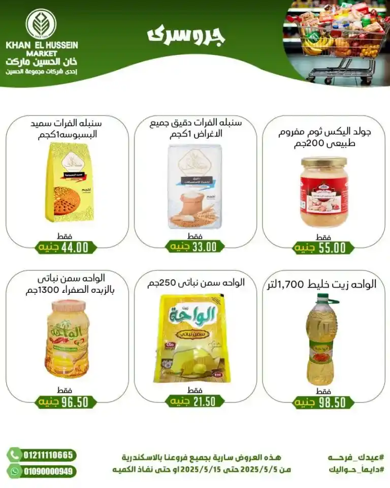 أقوى عروض خان الحسين 2025 : خصومات رهيبة على طلبات البيت الاساسية . في ظل الضغوط الاقتصادية واحتياجات كل بيت مصري للمنتجات الأساسية، يبحث الجميع عن عروض حقيقية توفر في الميزانية دون التنازل عن الجودة