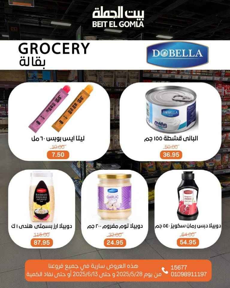 عروض بيت الجملة من 28 مايو حتى 13 يونيو 2025 
